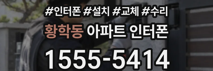 황학동 아파트 인터폰