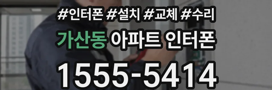 가산동 아파트 인터폰