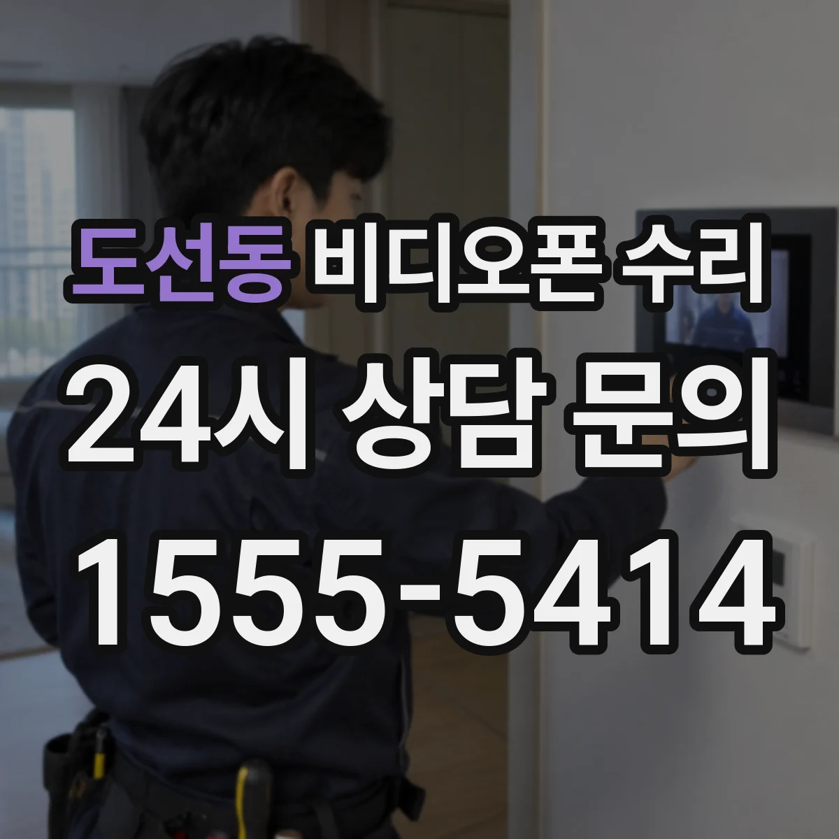 도선동 비디오폰 수리