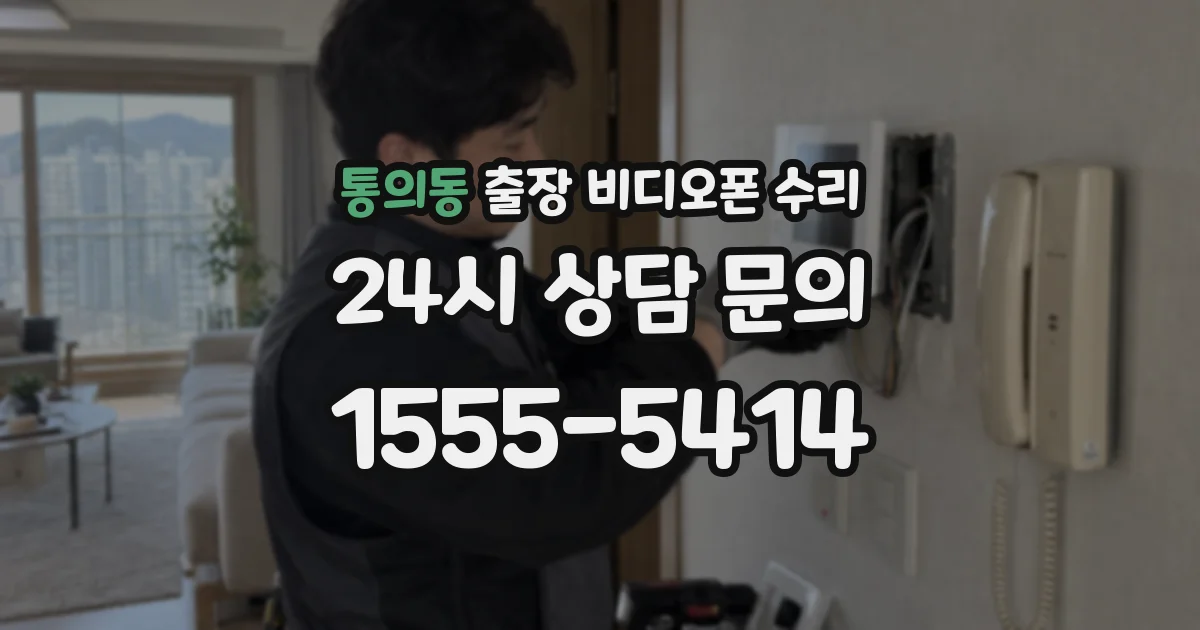 통의동 출장 비디오폰 수리