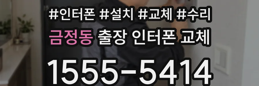 금정동 출장 인터폰 교체