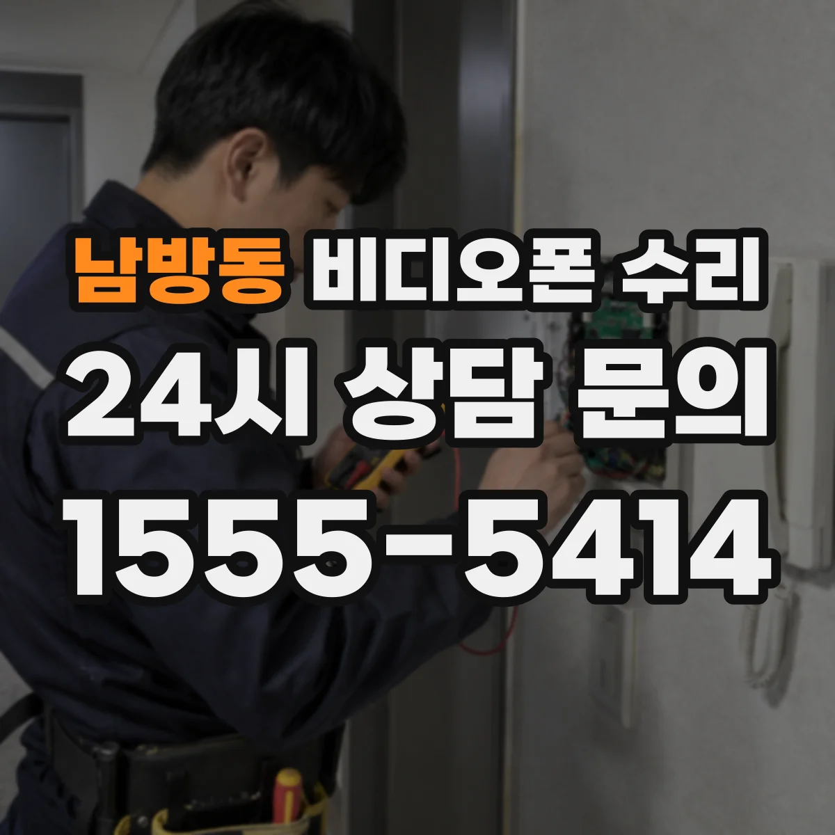 남방동 비디오폰 수리