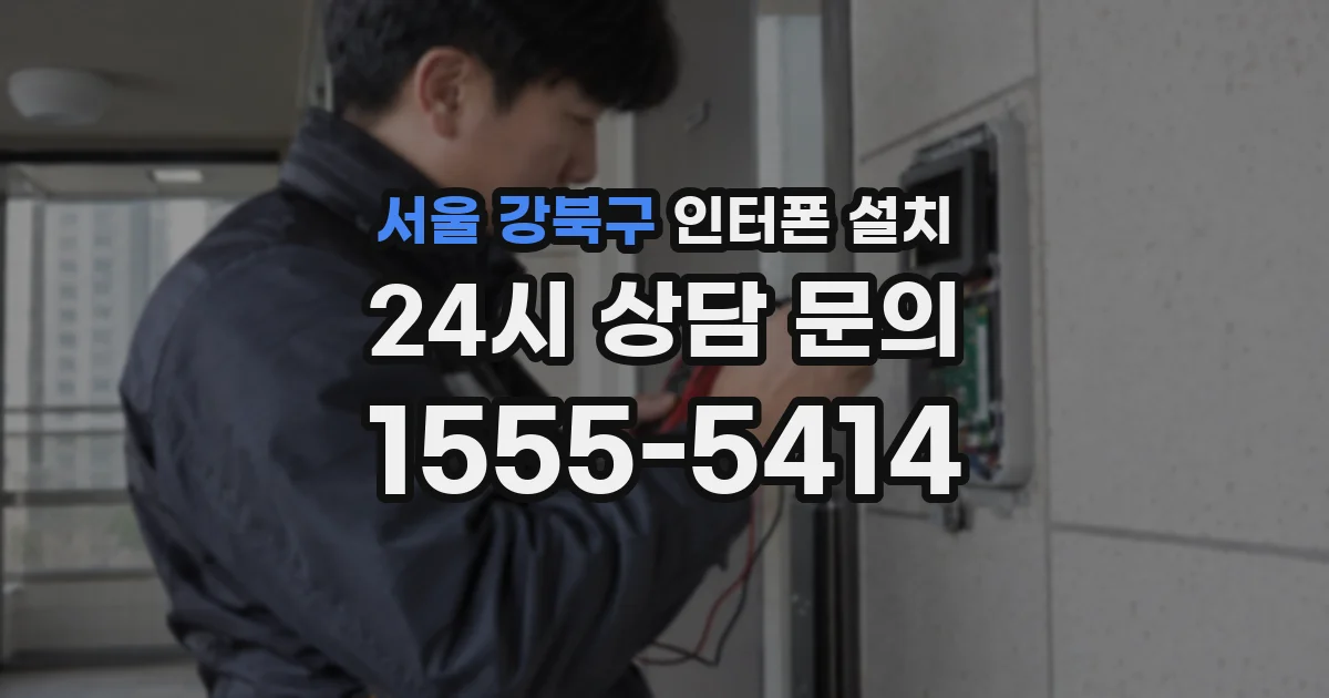 서울 강북구 인터폰 설치
