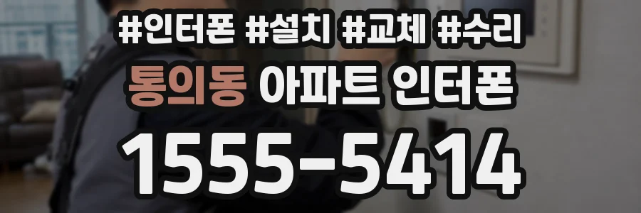 통의동 아파트 인터폰