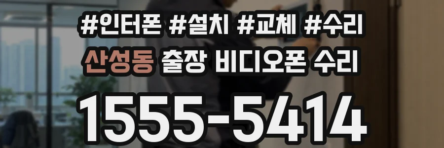 산성동 출장 비디오폰 수리