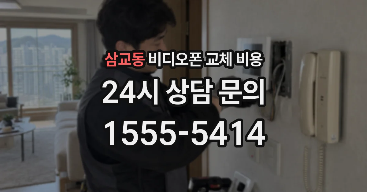 삼교동 비디오폰 교체 비용