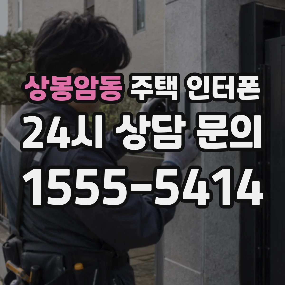 상봉암동 주택 인터폰