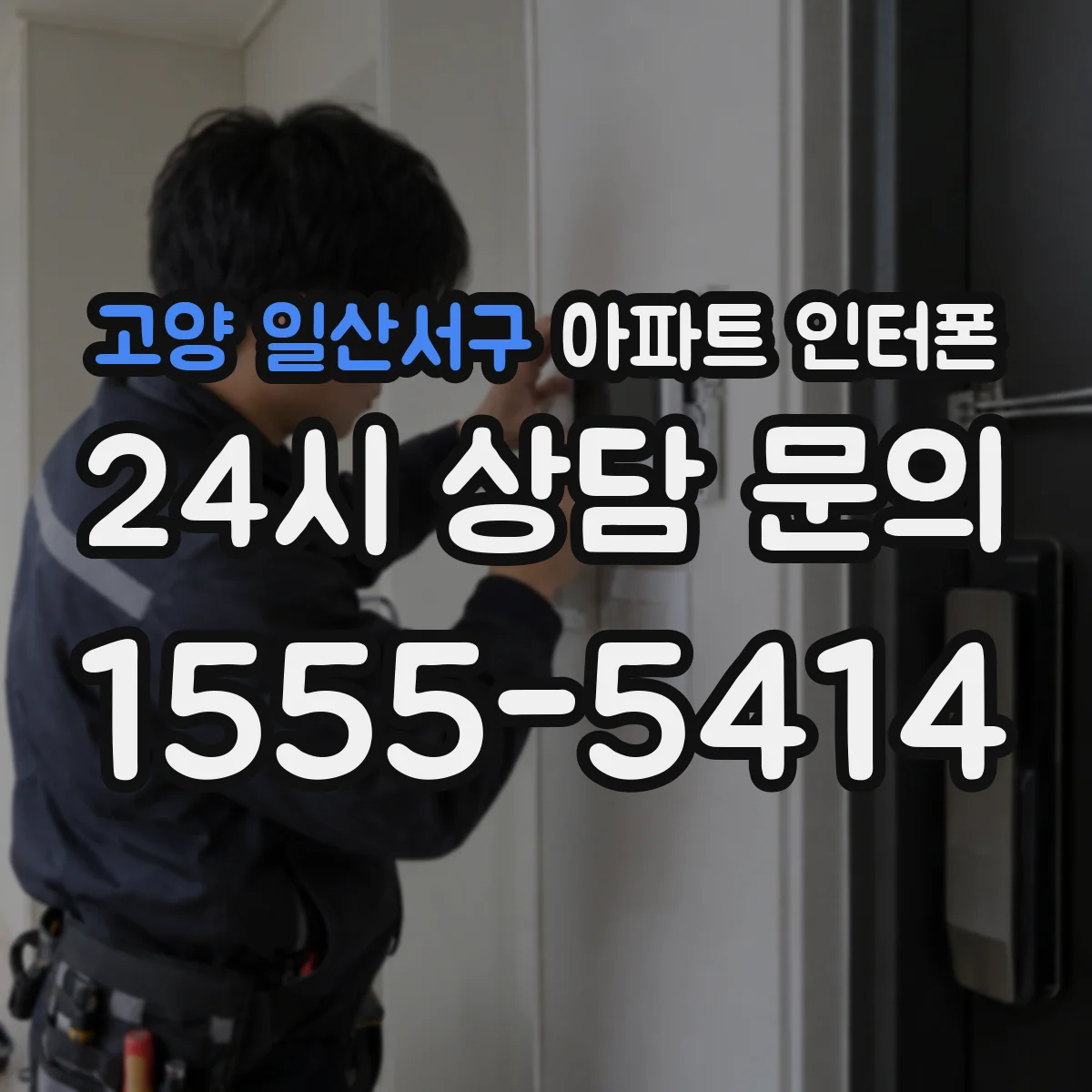 고양 일산서구 아파트 인터폰