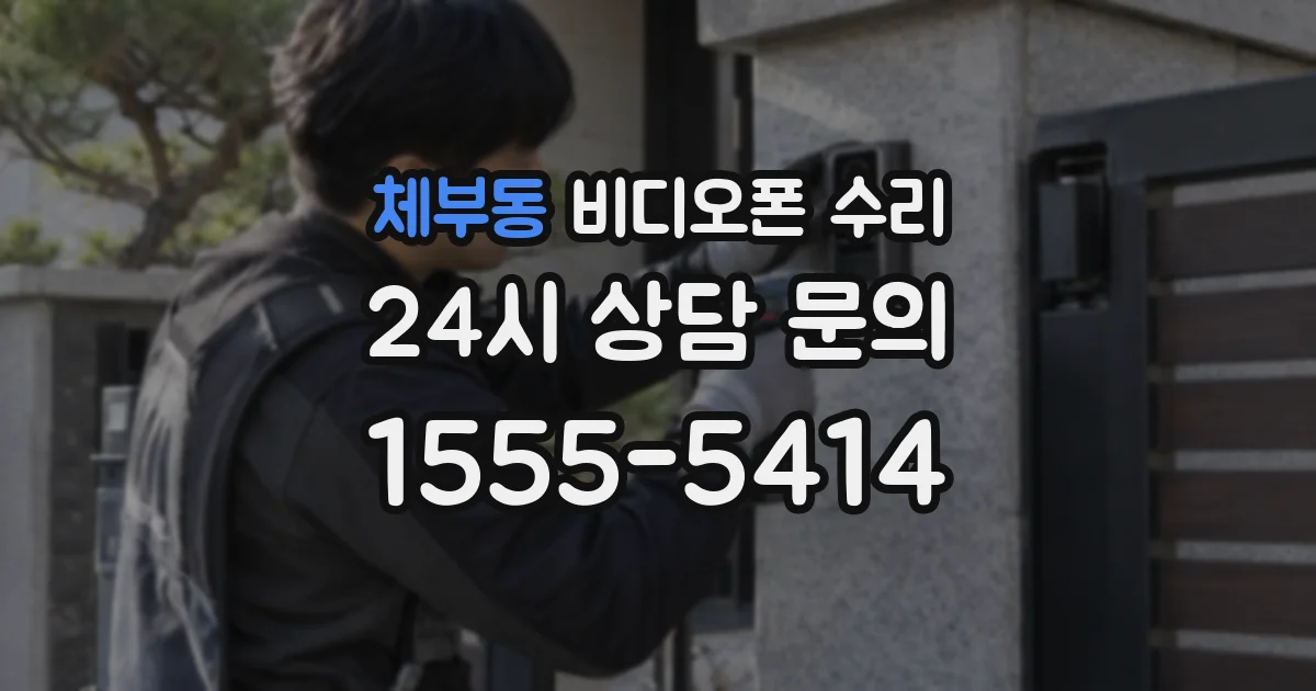 체부동 비디오폰 수리