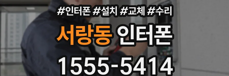 서랑동 인터폰