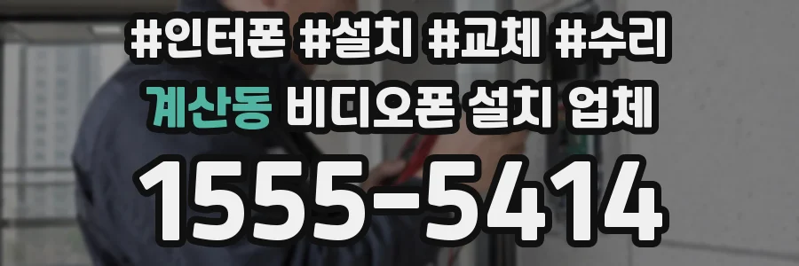 계산동 비디오폰 설치 업체