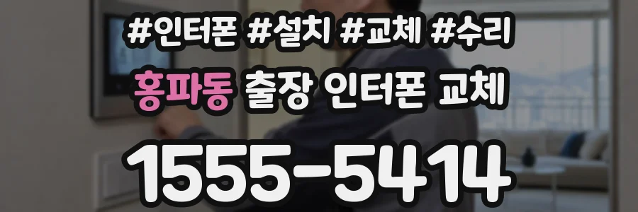 홍파동 출장 인터폰 교체