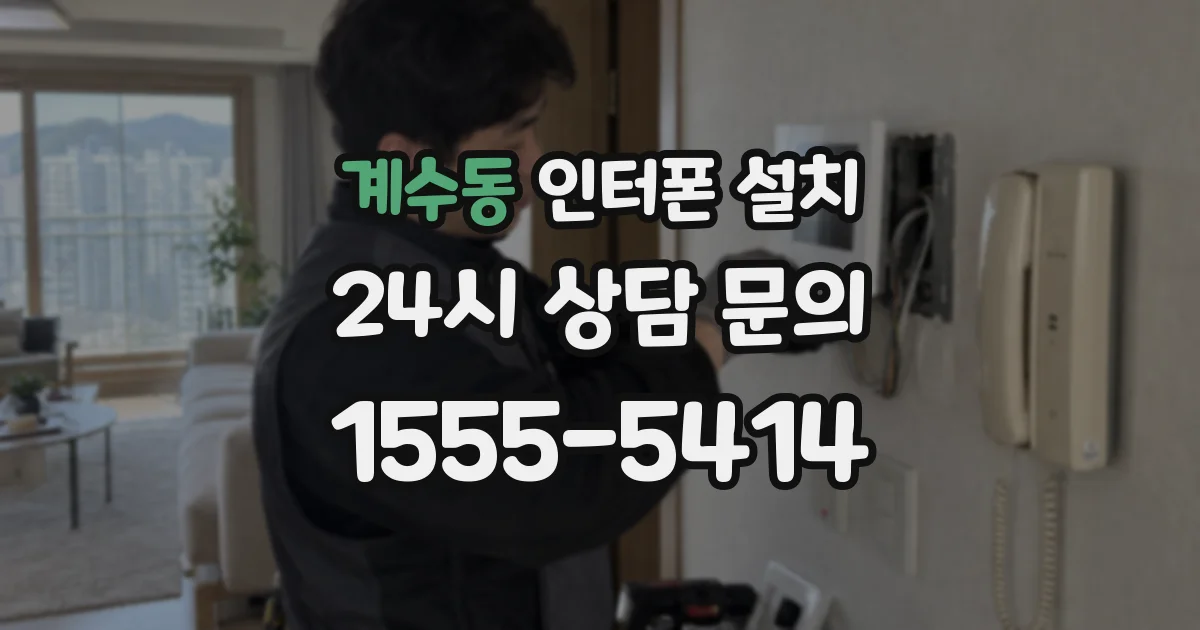 계수동 인터폰 설치
