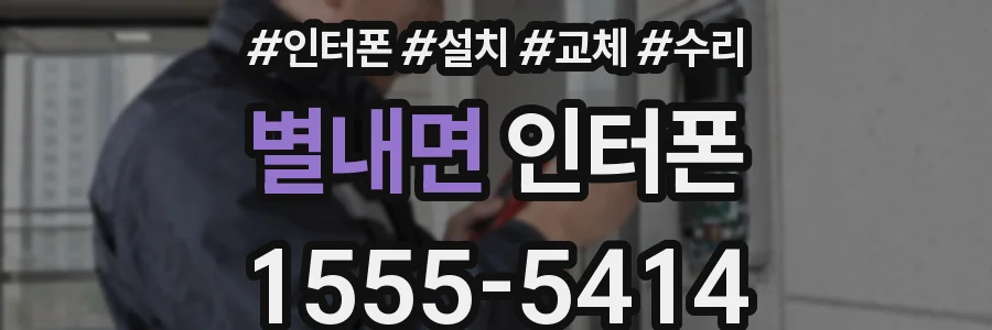 별내면 인터폰