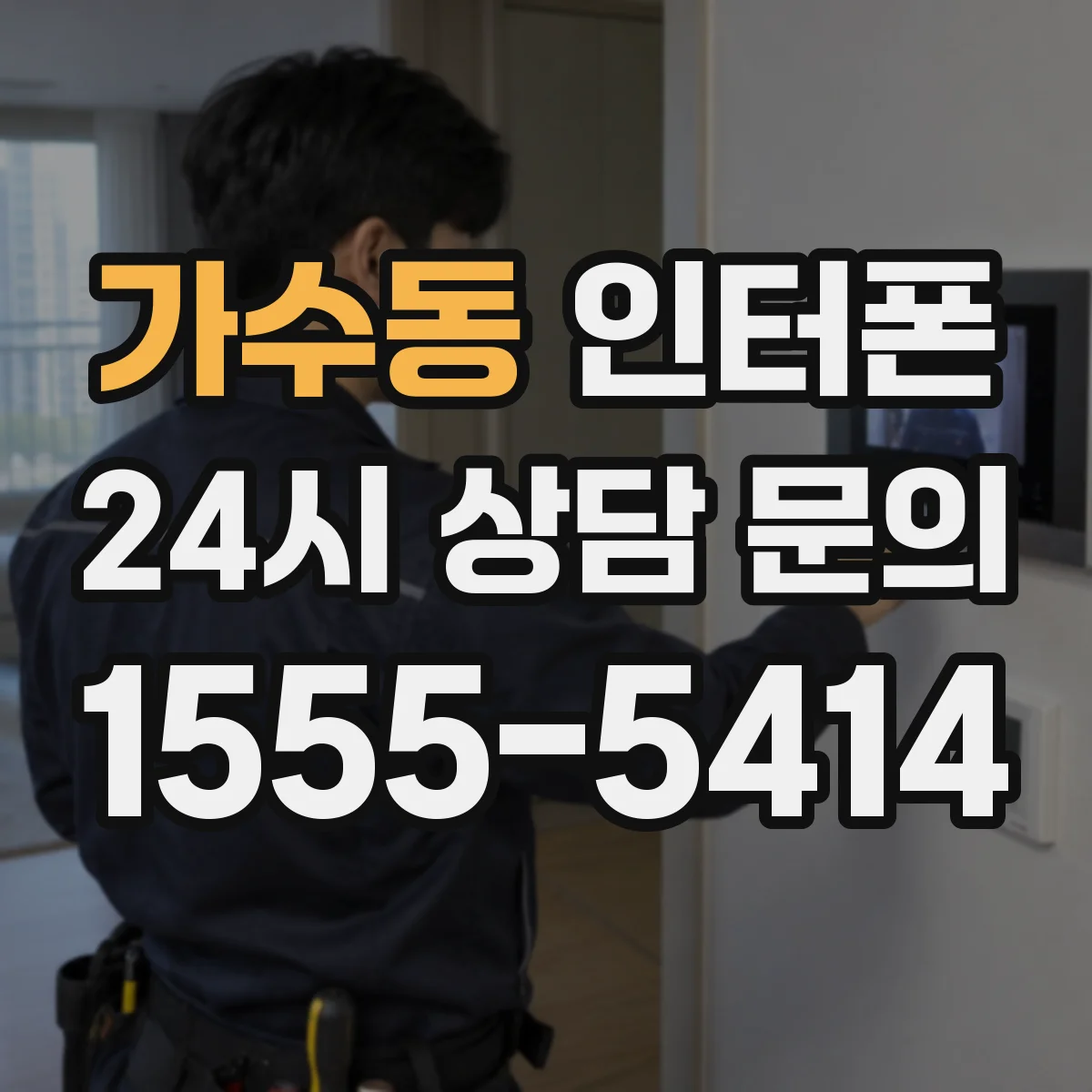 가수동 인터폰