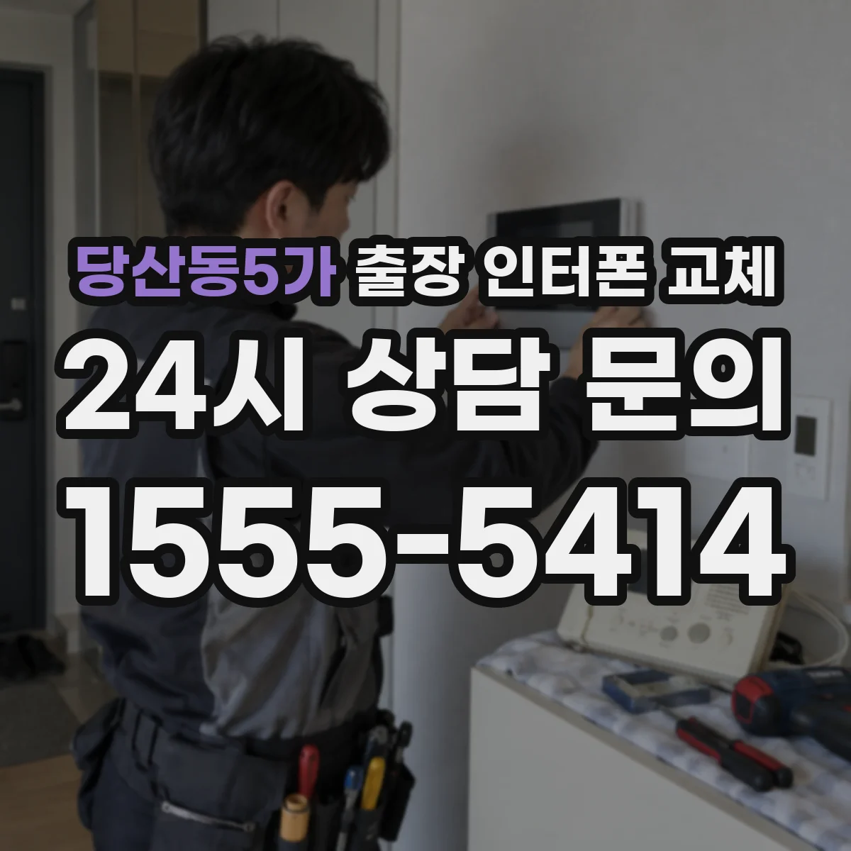 당산동5가 출장 인터폰 교체
