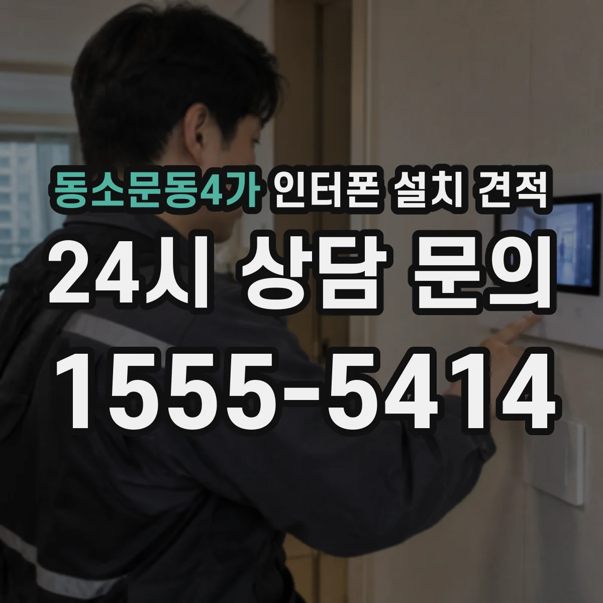 동소문동4가 인터폰 설치 견적
