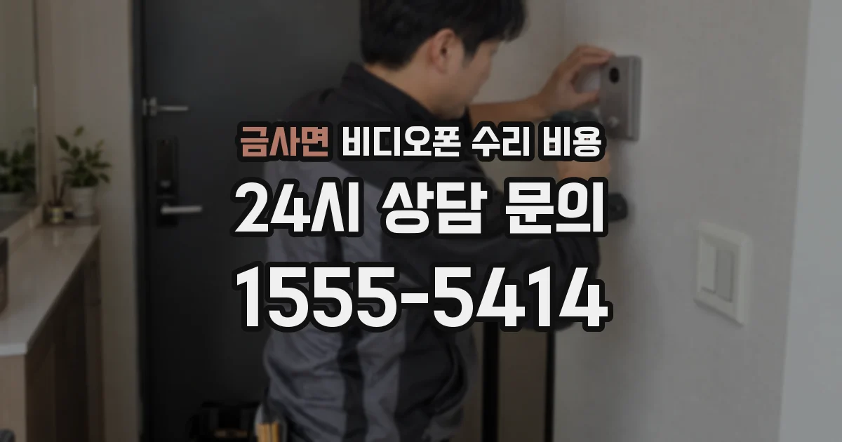 금사면 비디오폰 수리 비용