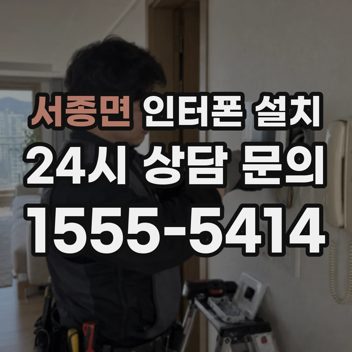 서종면 인터폰 설치