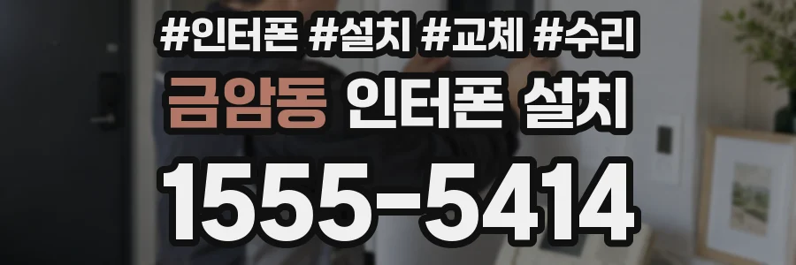 금암동 인터폰 설치