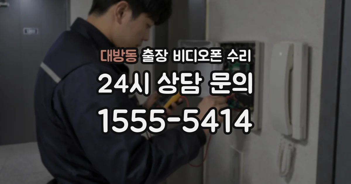 대방동 출장 비디오폰 수리