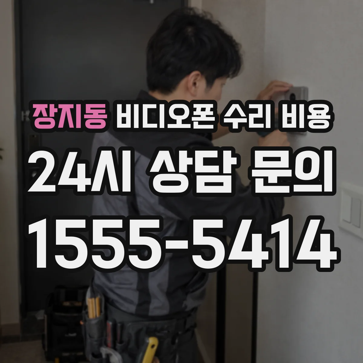 장지동 비디오폰 수리 비용