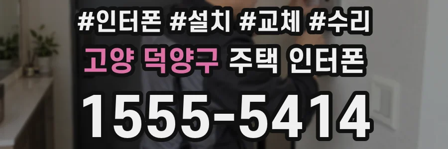 고양 덕양구 주택 인터폰