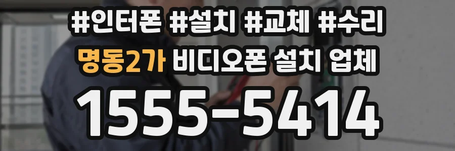 명동2가 비디오폰 설치 업체