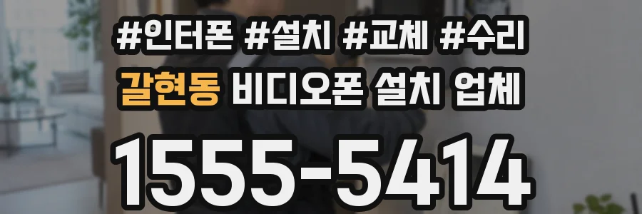 갈현동 비디오폰 설치 업체