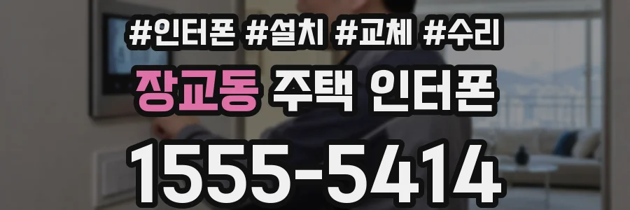 장교동 주택 인터폰