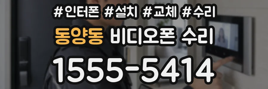동양동 비디오폰 수리