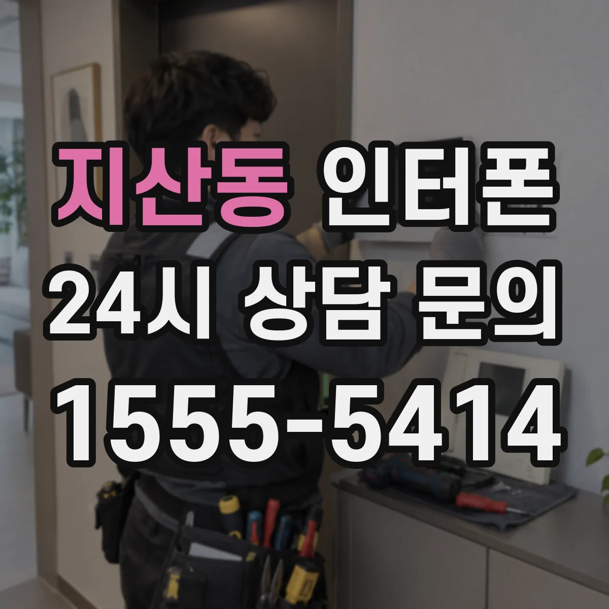 지산동 인터폰