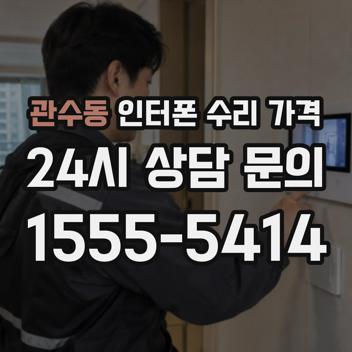 관수동 인터폰 수리 가격