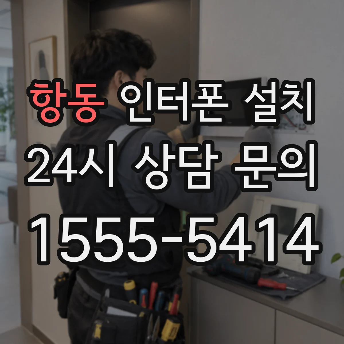 항동 인터폰 설치