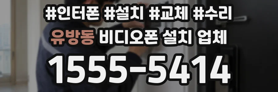 유방동 비디오폰 설치 업체