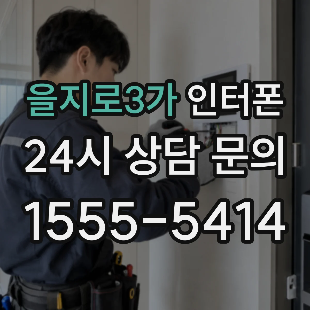 을지로3가 인터폰