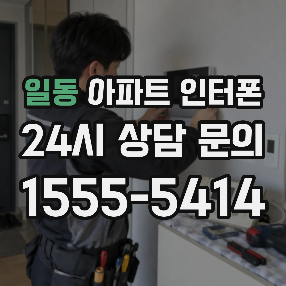 일동 아파트 인터폰