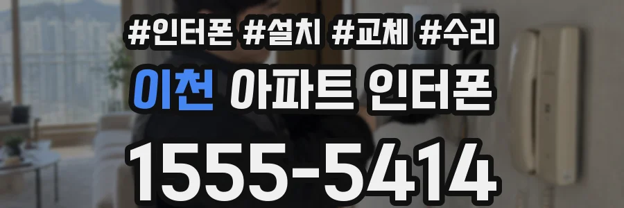 이천 아파트 인터폰