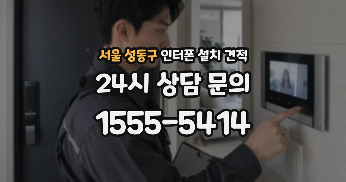 서울 성동구 인터폰 설치 견적