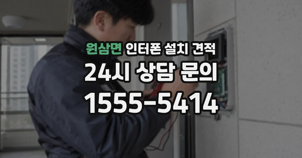 원삼면 인터폰 설치 견적