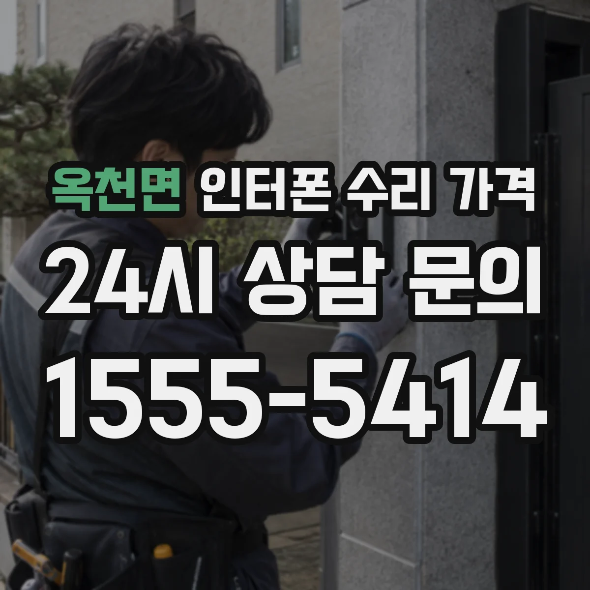 옥천면 인터폰 수리 가격