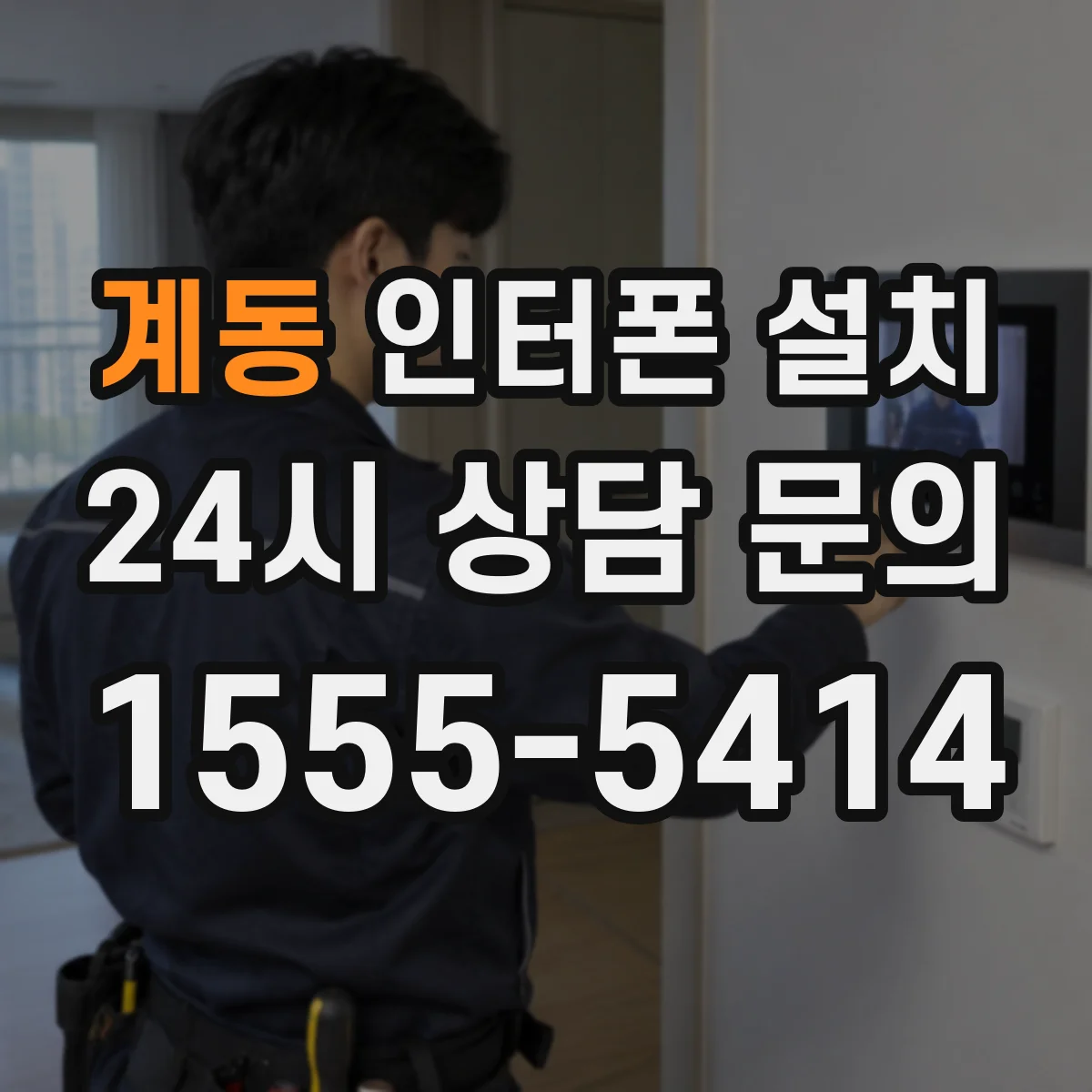 계동 인터폰 설치