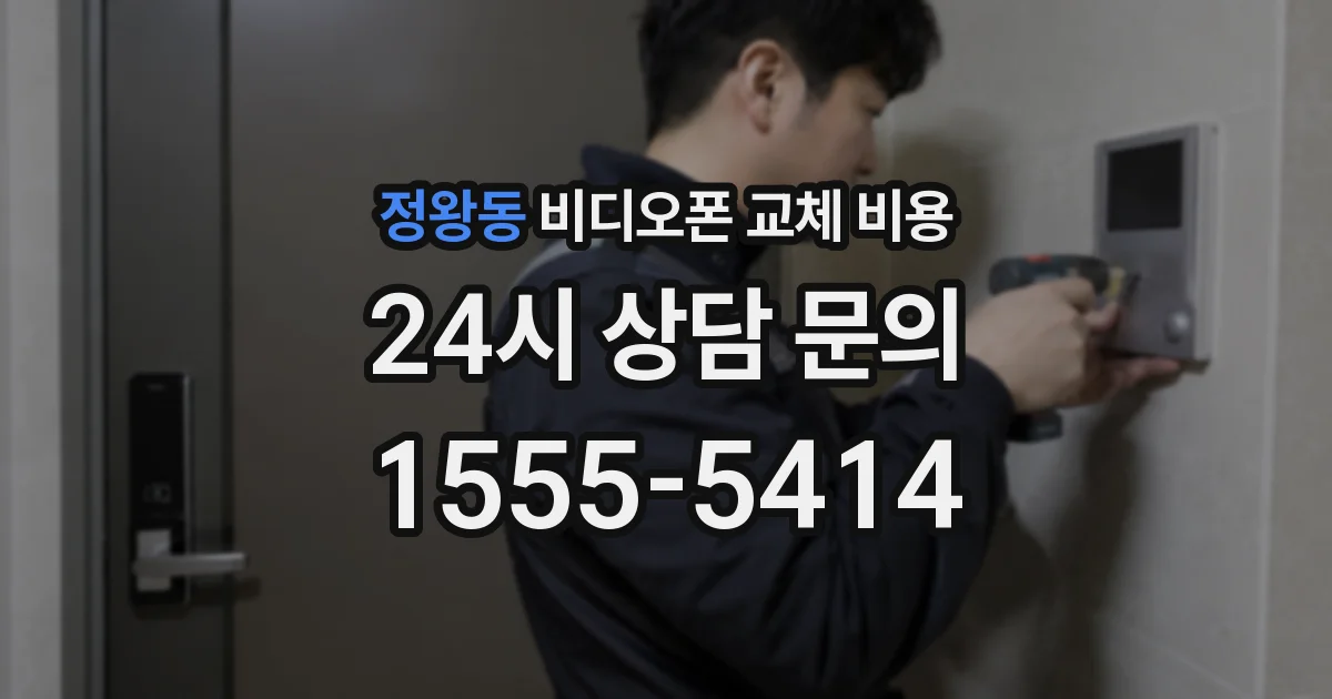 정왕동 비디오폰 교체 비용