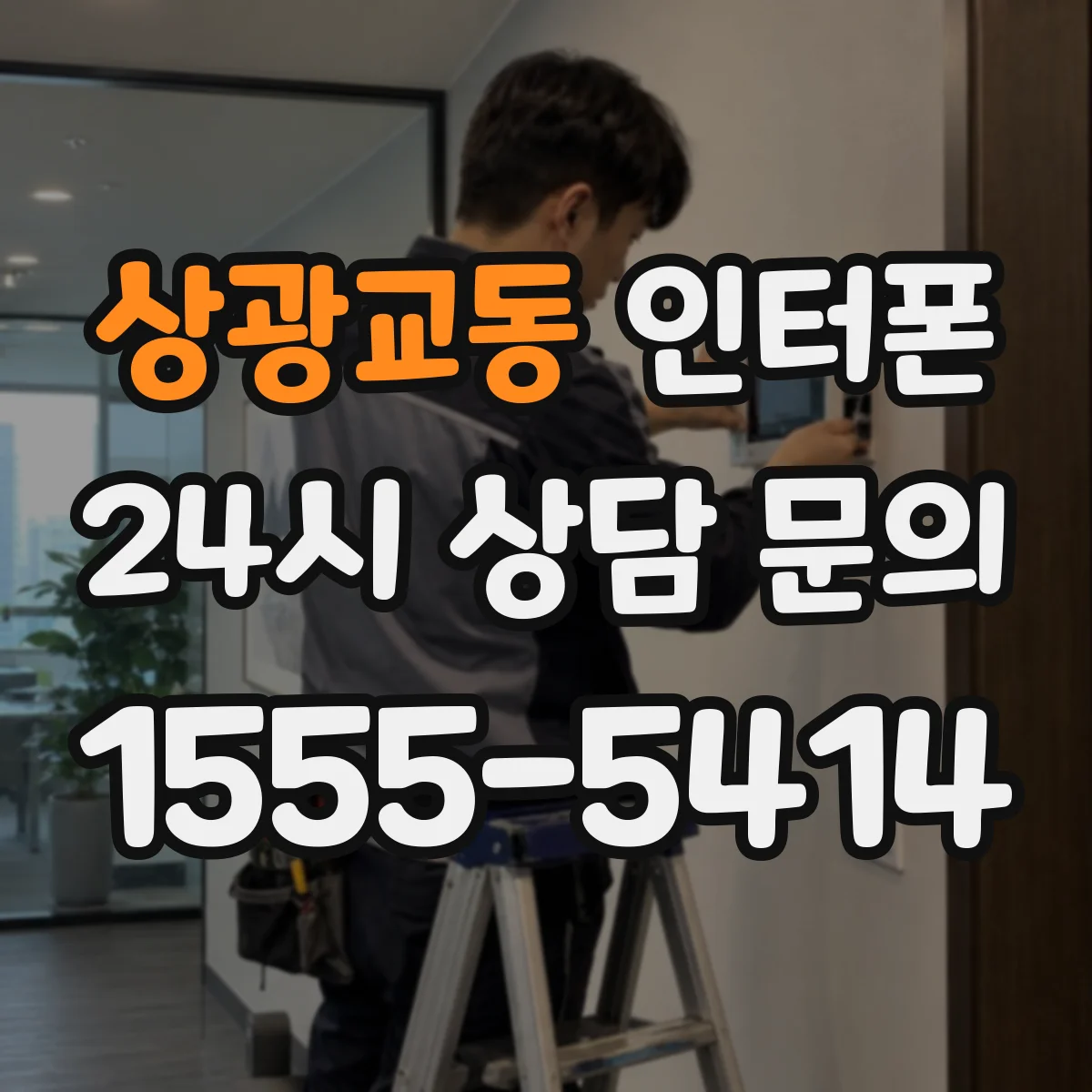 상광교동 인터폰