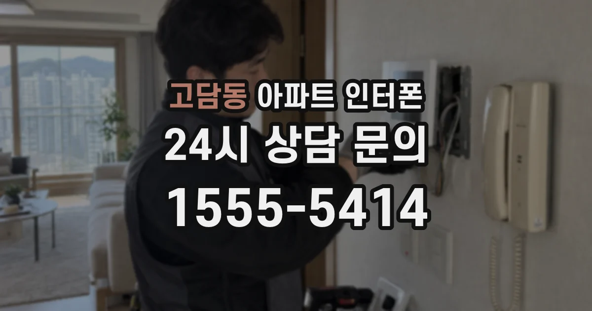 고담동 아파트 인터폰