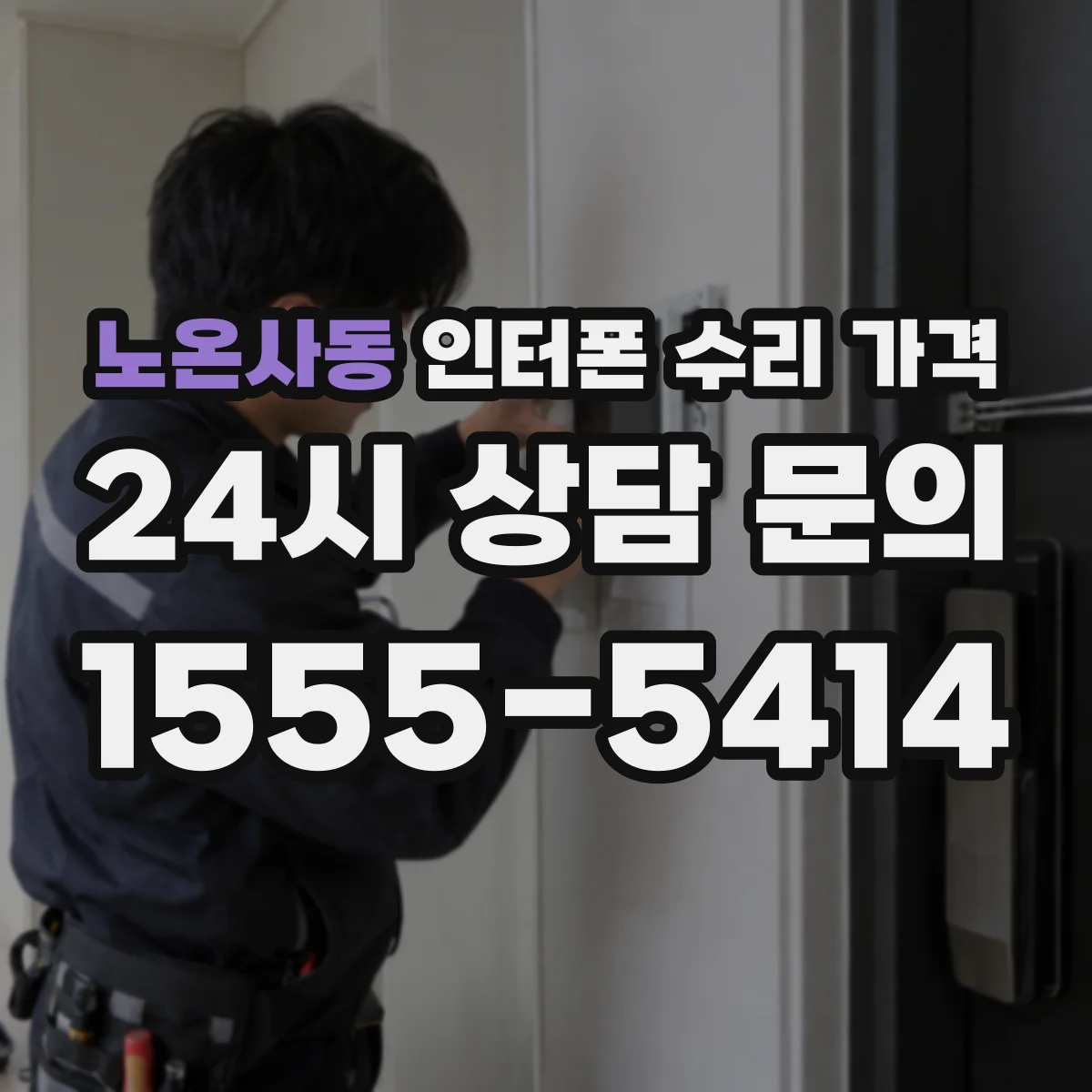 노온사동 인터폰 수리 가격