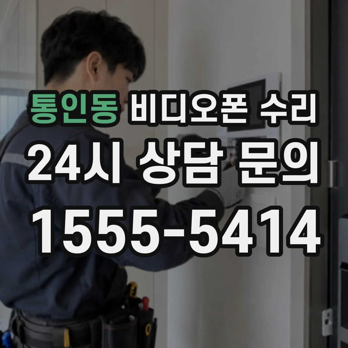 통인동 비디오폰 수리