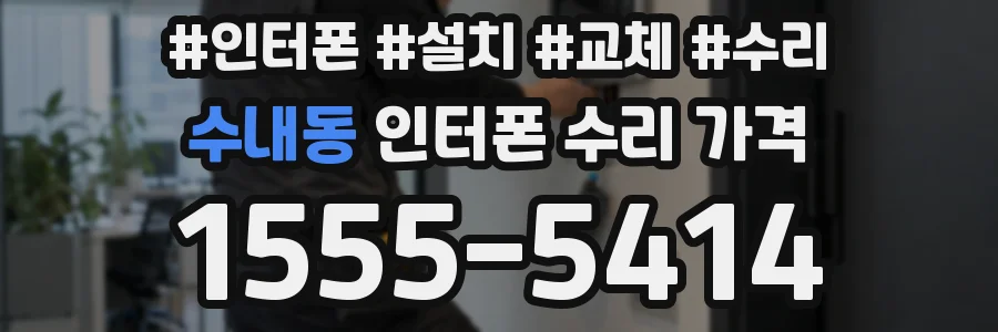 수내동 인터폰 수리 가격