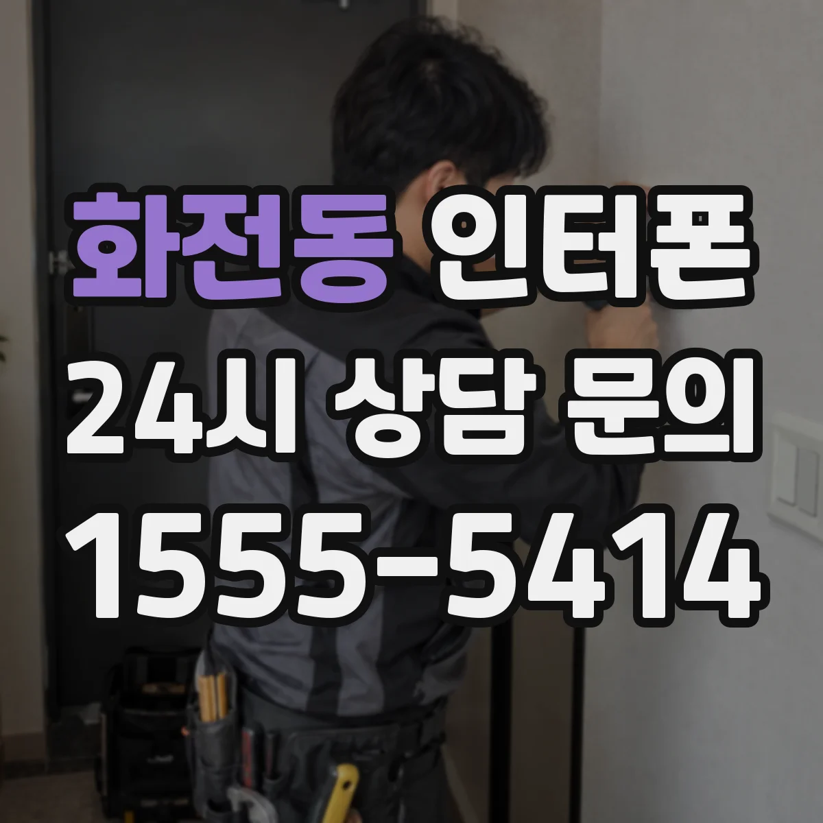 화전동 인터폰