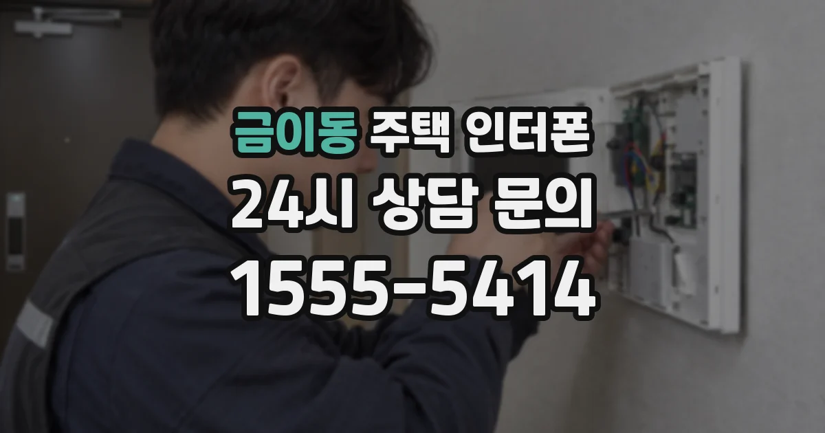 금이동 주택 인터폰